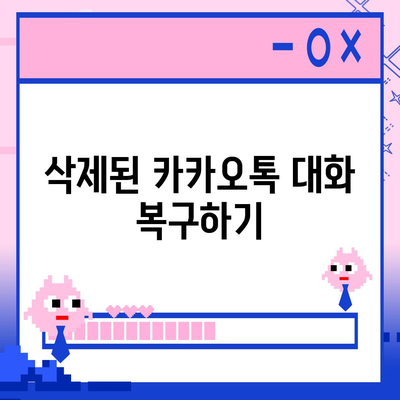 카카오톡 대화목록