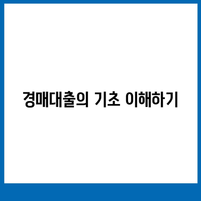 부동산 경매대출 팁과 성공 비결을 위한 7가지 전략 | 부동산, 경매, 대출, 투자 팁