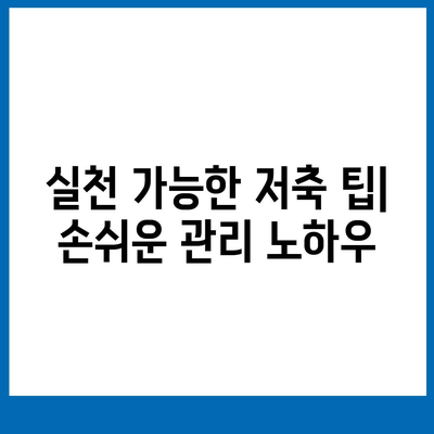 기회 사다리 금융 저축 및 대출 상품 알아보기 - 효과적인 저축 및 대출 전략 가이드 | 금융 상품, 재정 계획, 저축 팁"