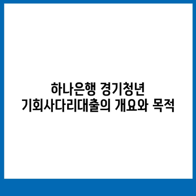 하나은행 경기청년 기회사다리대출| 신청 방법과 조건 완벽 가이드 | 대출, 청년 지원, 금융 정보"