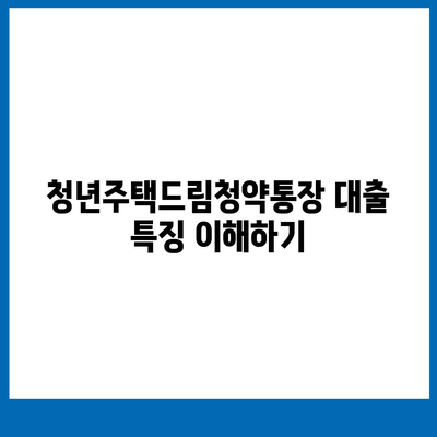 청년주택드림청약통장 저금리 대출 중도해지 시 알고 있어야 할 주의사항과 팁 | 청년주택, 저금리대출, 재테크"