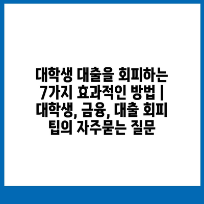 대학생 대출을 회피하는 7가지 효과적인 방법 | 대학생, 금융, 대출 회피 팁