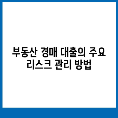 부동산 경매대출 받는 방법| 성공적인 투자자를 위한 필수 가이드 | 투자, 경매, 대출 팁