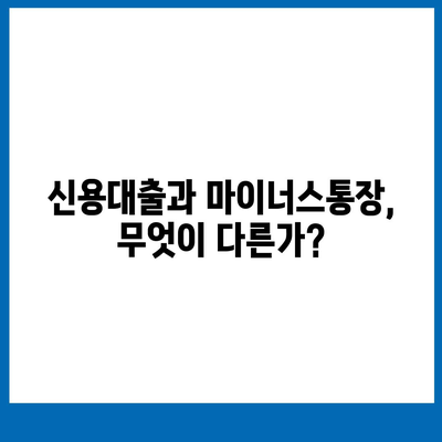 신용대출 vs 마이너스통장| 주요 차이점과 선택 시 고려해야 할 팁 | 대출 비교, 금융 가이드, 개인 자산 관리