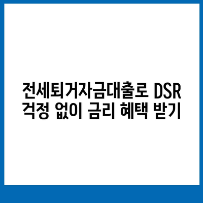 전세퇴거자금대출로 DSR 제한 없이 보증금 준비하는 방법 | 전세 대출, DSR, 금융 팁