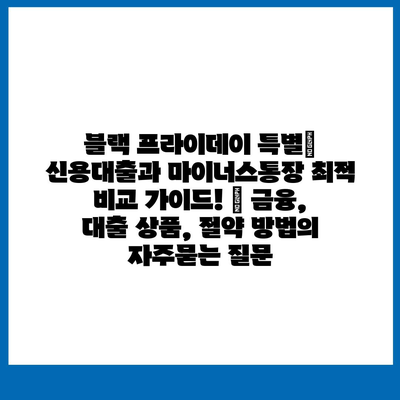 블랙 프라이데이 특별| 신용대출과 마이너스통장 최적 비교 가이드! | 금융, 대출 상품, 절약 방법