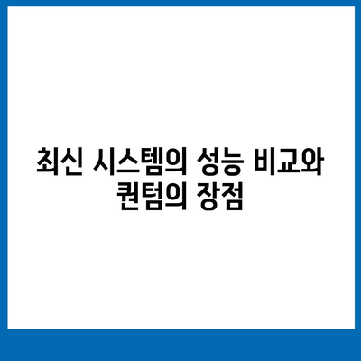 카카오프렌즈 퀀텀과 최신 시스템 비교