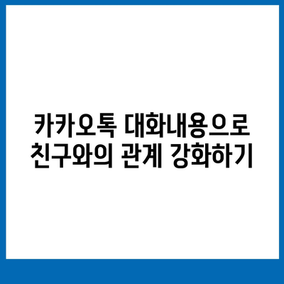 카카오톡 대화내용