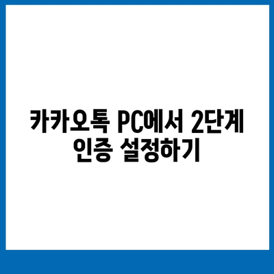 카카오톡 pc버전 보안설정