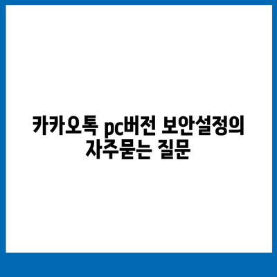 카카오톡 pc버전 보안설정