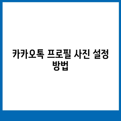 카카오톡 프로필관리