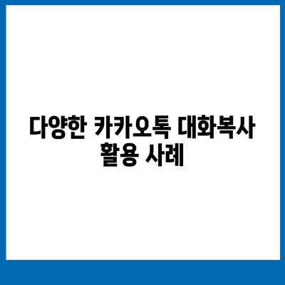 카카오톡 대화복사