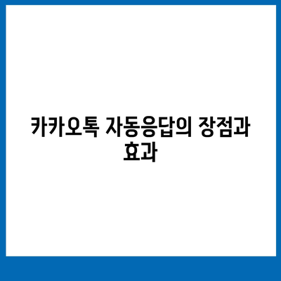 카카오톡 자동응답