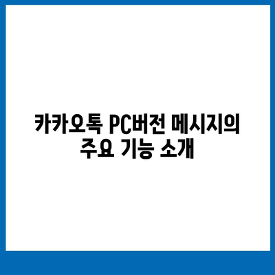 카카오톡 pc버전 메시지