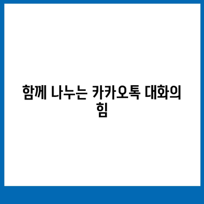 카카오톡 대화모음