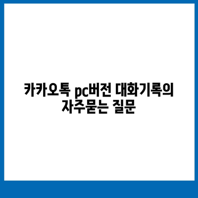 카카오톡 pc버전 대화기록