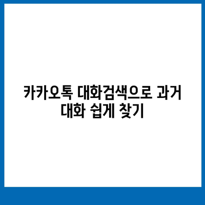 카카오톡 대화검색