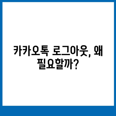 아이패드 모바일 카카오톡 로그아웃하는 2가지 방법