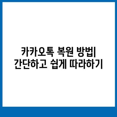 카카오톡 복원