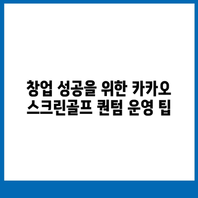 카카오 스크린골프 퀀텀 창업 | 비용, 장점, 단점