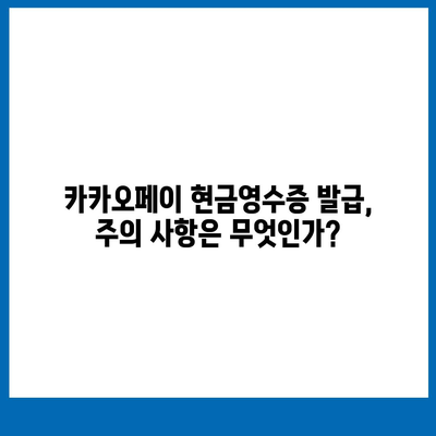 카카오페이 현금영수증 발급 및 확인, 수정 방법