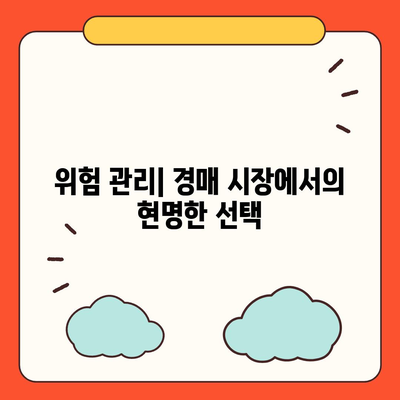 부동산 경매대출 팁과 성공 비결을 위한 7가지 전략 | 부동산, 경매, 대출, 투자 팁