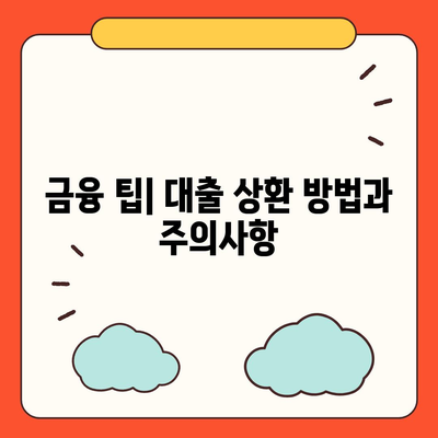 개인회생자 대출상품 한도 및 조건 완벽 정리 | 대출, 개인회생, 금융 팁