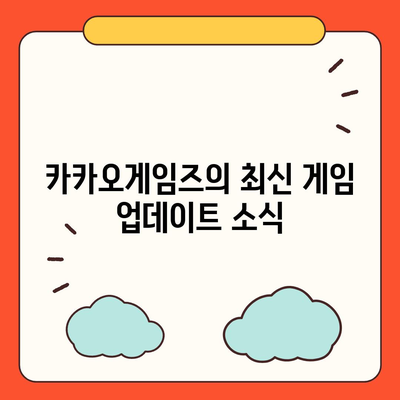 카카오게임즈