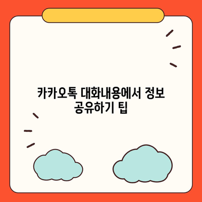 카카오톡 대화내용