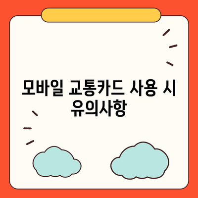 모바일 교통카드 카카오페이 K패스 발급 가이드