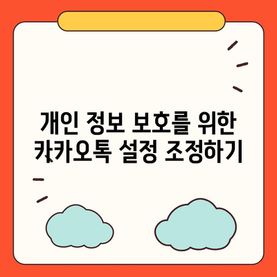 카카오톡 pc버전 보안설정