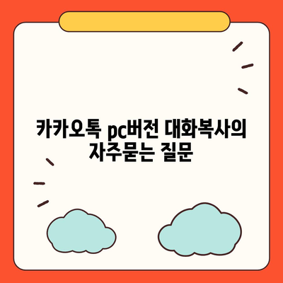 카카오톡 pc버전 대화복사