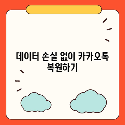 카카오톡 pc버전 복원