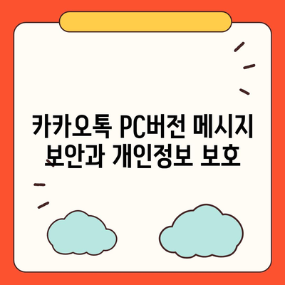 카카오톡 pc버전 메시지