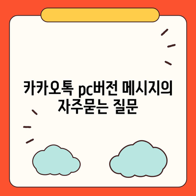 카카오톡 pc버전 메시지