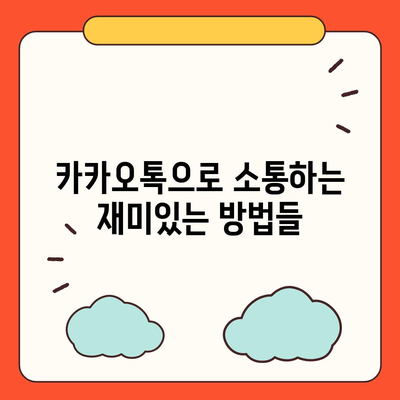 카카오톡 대화쓰기