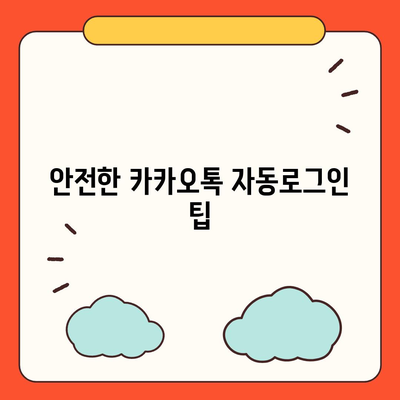 카카오톡 자동로그인