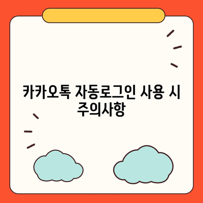 카카오톡 자동로그인