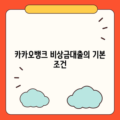 카카오뱅크 비상금대출 신청부터 알려드립니다