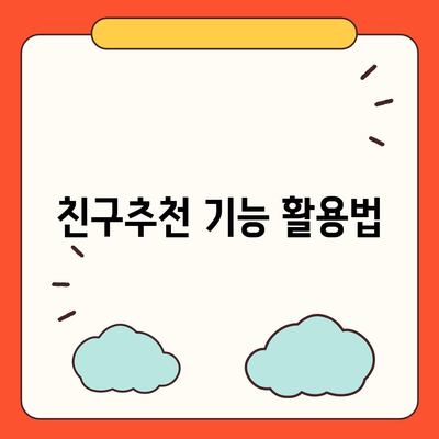 카카오톡 친구추가