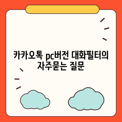 카카오톡 pc버전 대화필터