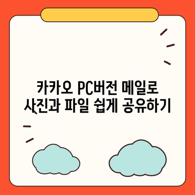 카카오 pc버전 메일