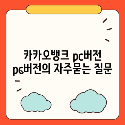 카카오뱅크 pc버전 pc버전