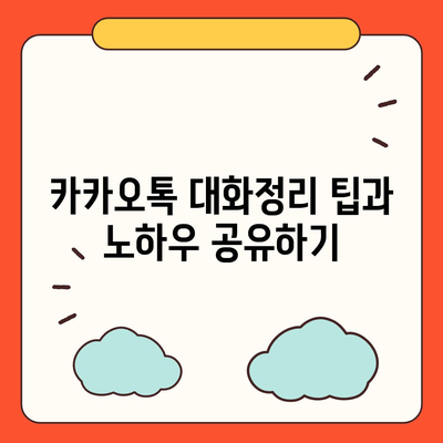 카카오톡 pc버전 대화정리