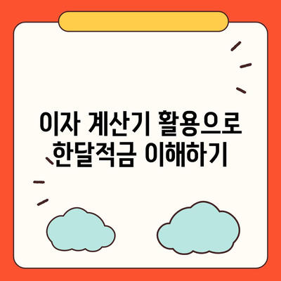 카카오뱅크 pc버전 한달적금 pc버전 이자