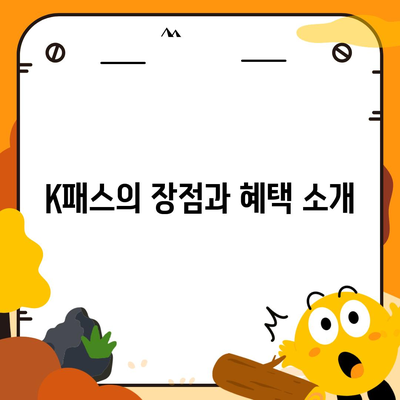 모바일 교통카드 카카오페이 K패스 발급 가이드