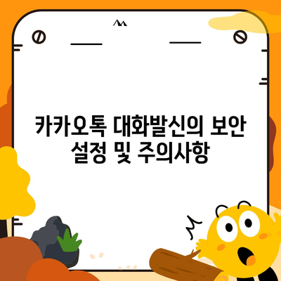 카카오톡 대화발신