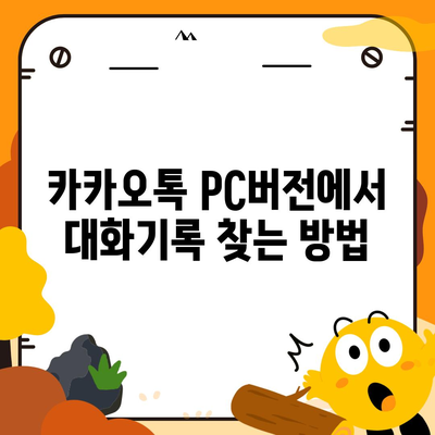 카카오톡 pc버전 대화기록