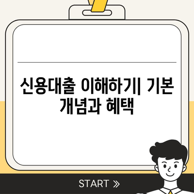 취업 1년 차 직장인을 위한 신용대출 완벽 가이드 | 신용대출, 첫 직장, 재정 관리