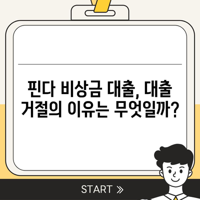 핀다 비상금 대출 후기, 거절당했던 이들이 새로운 시작을 위한 방법!